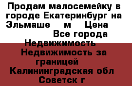 Продам малосемейку в городе Екатеринбург на Эльмаше 17 м2 › Цена ­ 1 100 000 - Все города Недвижимость » Недвижимость за границей   . Калининградская обл.,Советск г.